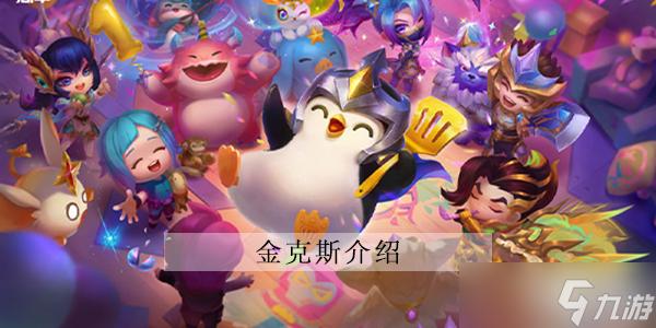 《云顶之弈》s8金克斯攻略