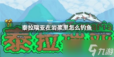 泰拉瑞亞在巖漿里怎么釣魚 詳細(xì)釣魚攻略分享