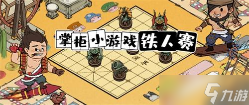 《叫我大掌柜》铁人三项玩法攻略