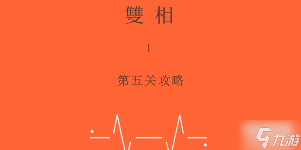双相第五关怎么玩