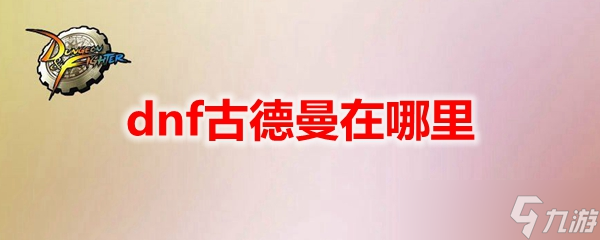 《DNF》古德曼在哪里 古德曼npc在什么位置