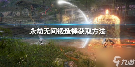 《永劫无间》锻造锤怎么获得 锻造锤获取方法