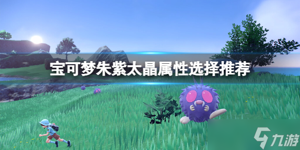 《宝可梦朱紫》太晶属性选择推荐 太晶属性选什么好 