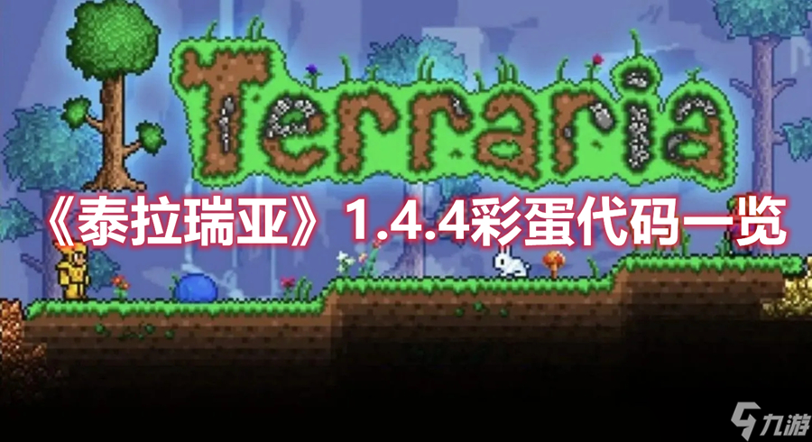 《泰拉瑞亚》1.4.4彩蛋代码一览