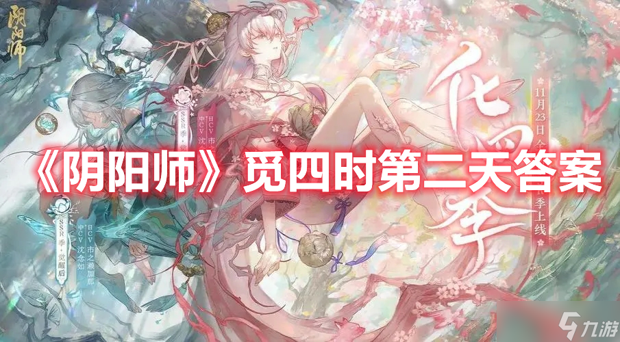 《阴阳师》觅四时第二天答案