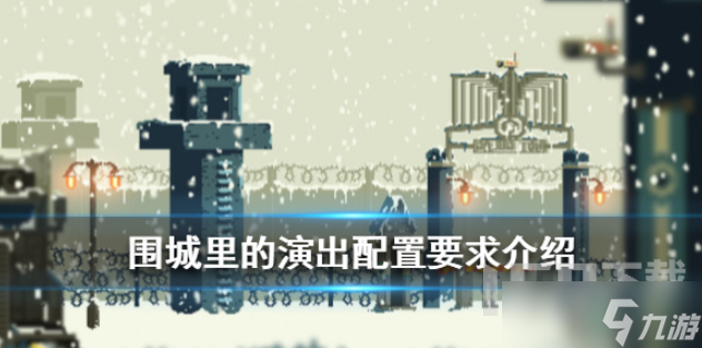 围城里的演出需要什么配置 配置要求详情