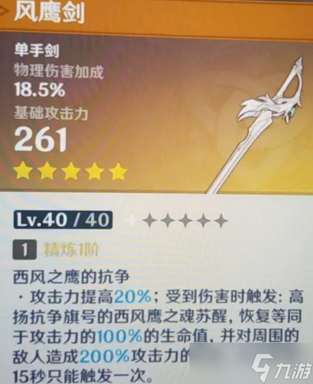 原神风鹰剑满级属性介绍