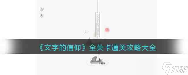 文字的信仰游戏攻略大全-全关卡怎么通关