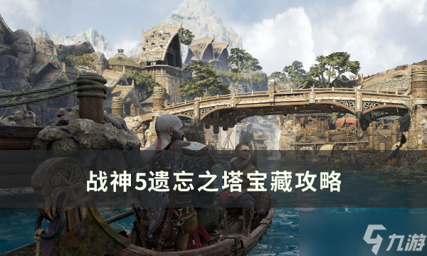 战神5遗忘之塔藏宝图怎么找