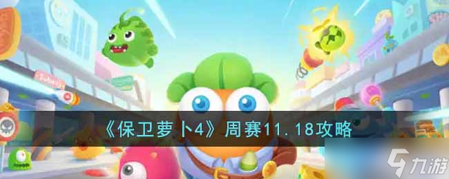 保衛(wèi)蘿卜4周賽11.18怎么過-周賽11.18攻略