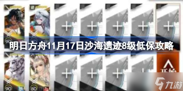 明日方舟11月17日沙海遺跡8級低保攻略 明日方舟11月17日沙海遺跡8級該怎么打