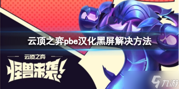 《云顶之弈》pbe汉化黑屏怎么办？pbe汉化黑屏解决方法介绍