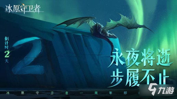 <a id='link_pop' class='keyword-tag' href='https://www.9game.cn/byswz/'>冰原守卫者</a>11月18日一周年庆典 八大福利回报玩家
