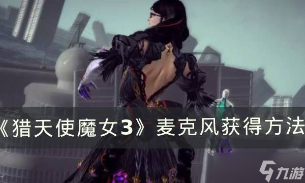 猎天使魔女3利比特力必多BZ55解锁条件