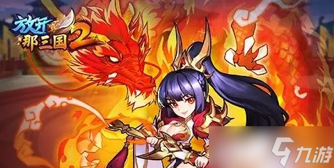 放开那三国2军团战玩法攻略