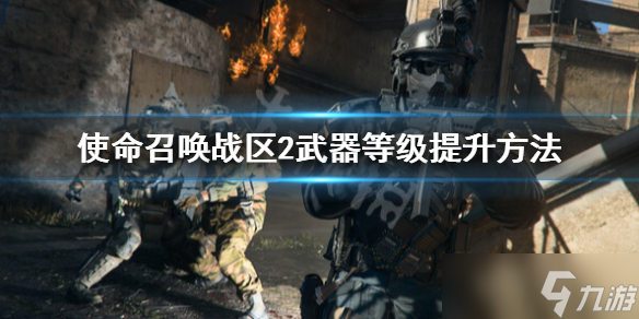 《使命召唤战区2》武器等级怎么提升？武器等级提升方法