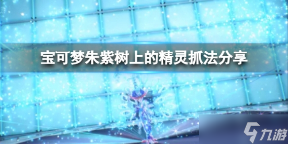 《宝可梦朱紫》树上的精灵怎么抓 树上的精灵抓法分享