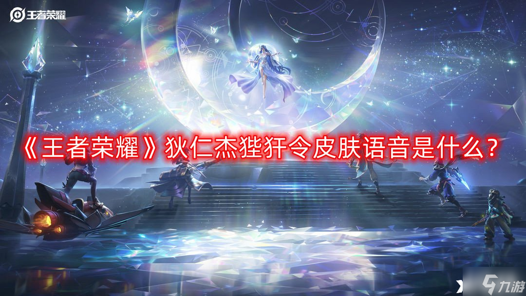 《王者荣耀》狄仁杰狴犴令皮肤语音是什么 狄仁杰狴犴令皮肤语音大全
