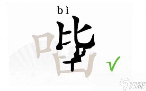 汉字找茬王找出15个字口比由怎么过
