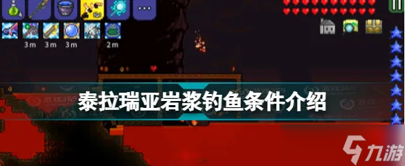 泰拉瑞亚怎么在岩浆里面钓鱼