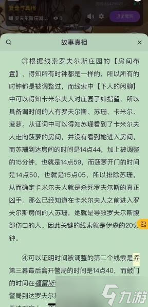 《百变大侦探》罗夫尔斯庄园谜案第三幕答案解析