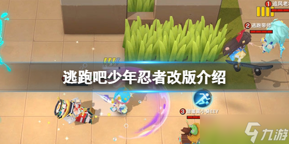 逃跑吧少年忍者改版介绍 逃跑吧少年忍者技能一览