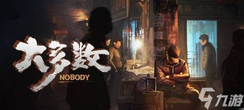 《大多数》游戏怎么玩，《大多数》玩法攻略