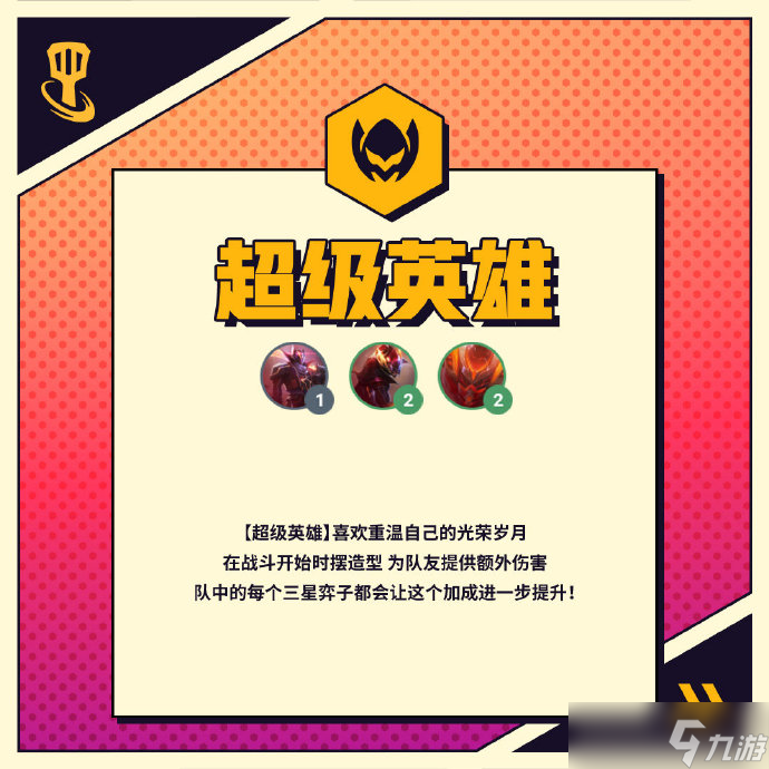 《金铲铲之战》超级英雄羁绊效果