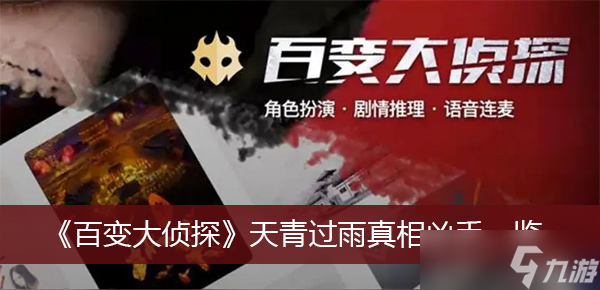 《百变大侦探》天青过雨真相凶手一览