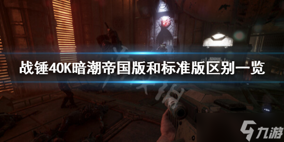 《战锤40K暗潮》帝国版和标准版有什么区别？帝国版和标准版区别一览