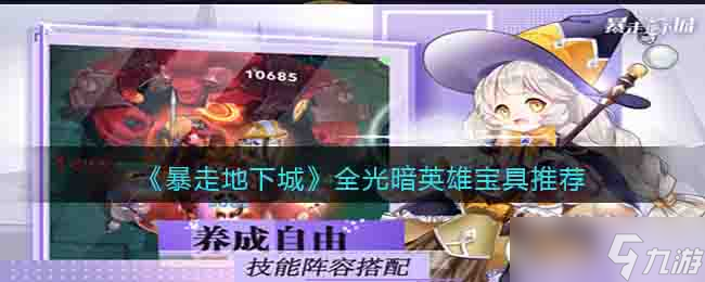 暴走地下城宝具怎么选择 全光暗英雄宝具推荐