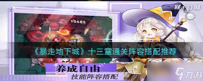 暴走地下城十三章怎么通关 十三章通关阵容搭配推荐