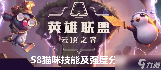 <a id='link_pop' class='keyword-tag' href='https://www.9game.cn/yundingzhiyi/'>云顶之弈手游</a>S8猫咪技能及强度分析
