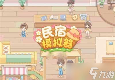 《民宿模拟器》礼包兑换码大全