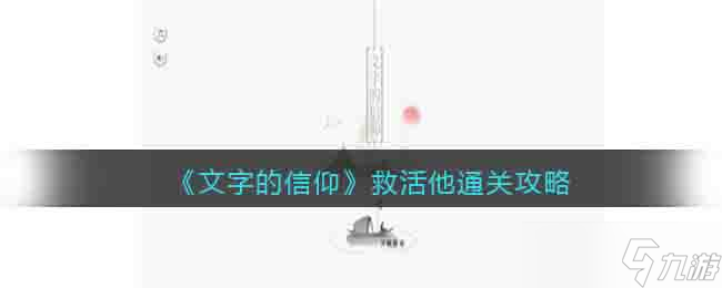 文字的信仰救活他怎么過關(guān)-救活他通關(guān)攻略