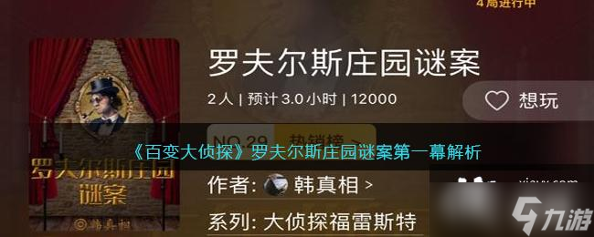 《百变大侦探》罗夫尔斯庄园谜案第一幕解析