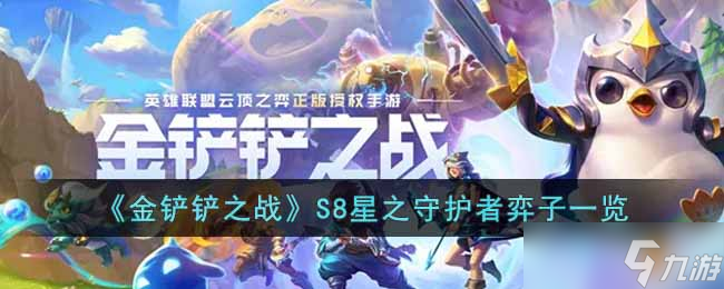 金铲铲之战S8星之守护者有哪些弈子