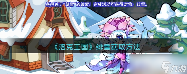 洛克王国绯雪获取方法