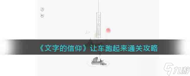 文字的信仰讓車跑起來怎么過關-通關攻略