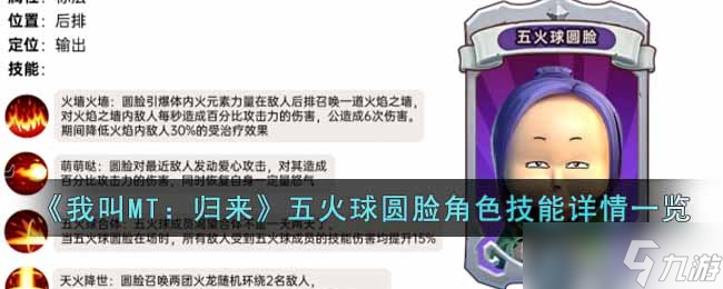 我叫MT归来五火球圆脸角色怎么样 五火球圆脸角色技能详情一览