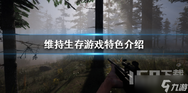 《维持生存》玩起来如何 游戏玩法介绍