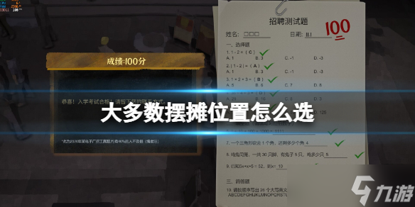 《大多数》摆摊在哪摆赚钱 摆摊位置怎么选 