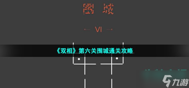 《双相》第六关围城通关攻略