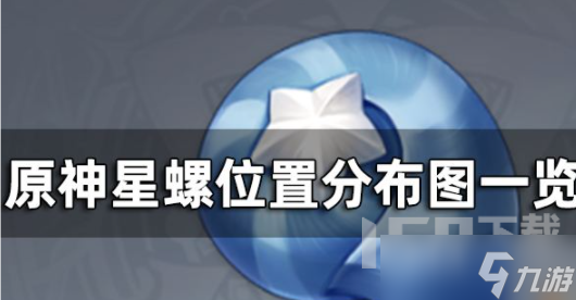 原神星螺如何获取 星螺分布位置详情