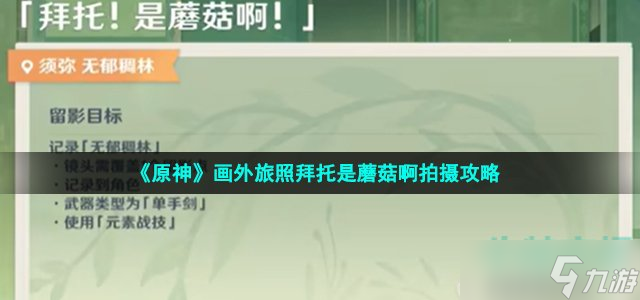 原神照拜托是蘑菇啊怎么拍 画外旅照拜托是蘑菇啊拍摄攻略