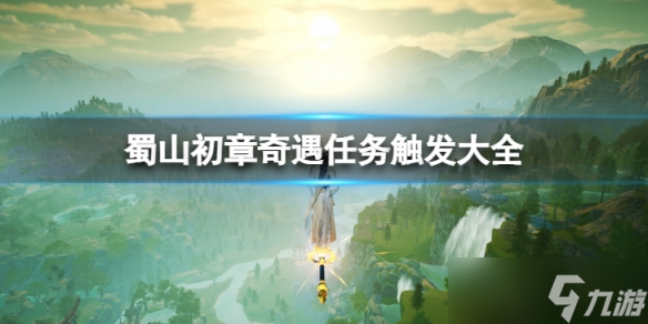 《蜀山初章》奇遇任务怎么触发？奇遇任务触发大全