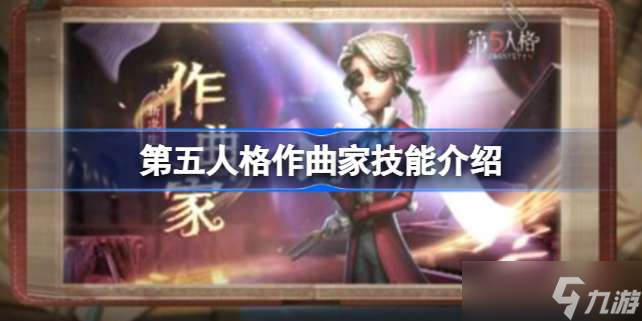 第五人格作曲家技能介绍 第五人格作曲家技能怎么样
