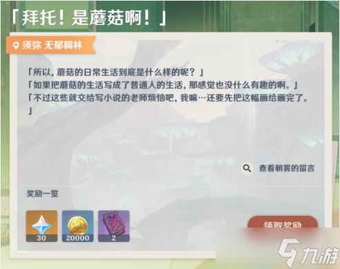 原神画外旅照拜托是蘑菇啊在哪 拜托是蘑菇啊位置拍照任务攻略