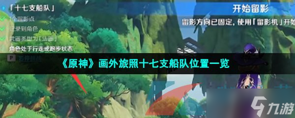 《原神》画外旅照十七支船队位置一览