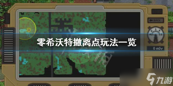《零希沃特》撤离点在哪 撤离点玩法一览